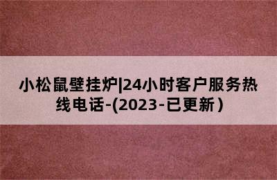 小松鼠壁挂炉|24小时客户服务热线电话-(2023-已更新）